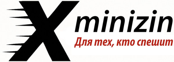 X-minizin - для читателей, которые торопятся